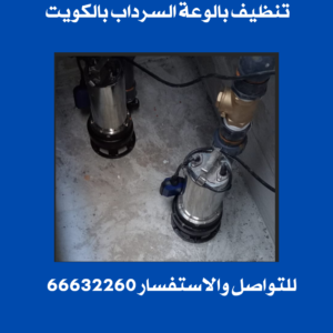 تنظيف بالوعة السرداب بالكويت 