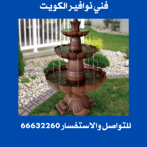فني نوافير الكويت 