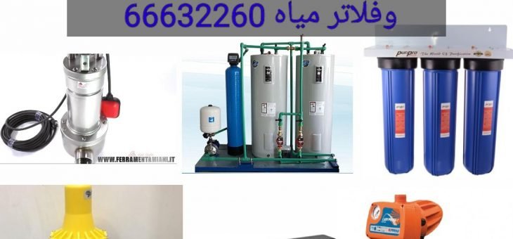اسعار مضخات المياه بالكويت- 66632260-سعر مضخة الماء بالكويت