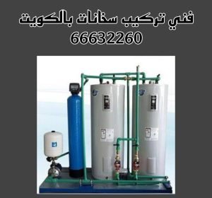 سخانات مركزيه الكويت 