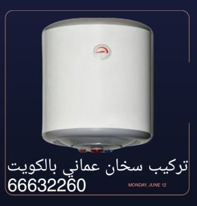تركيب سخان عماني بالكويت 
