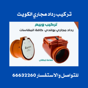 تركيب رداد مجاري الكويت