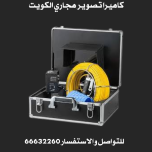 كاميرا تصوير مجاري الكويت 