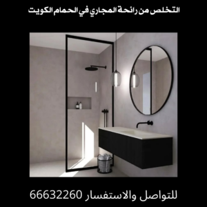 التخلص من رائحة المجاري في الحمام 