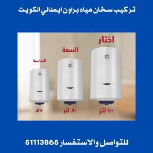 تركيب سخان مياه براون ايطالي 