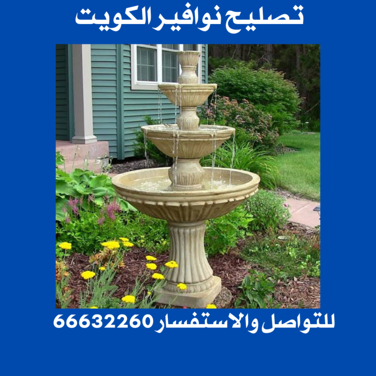 تصليح نوافير الكويت