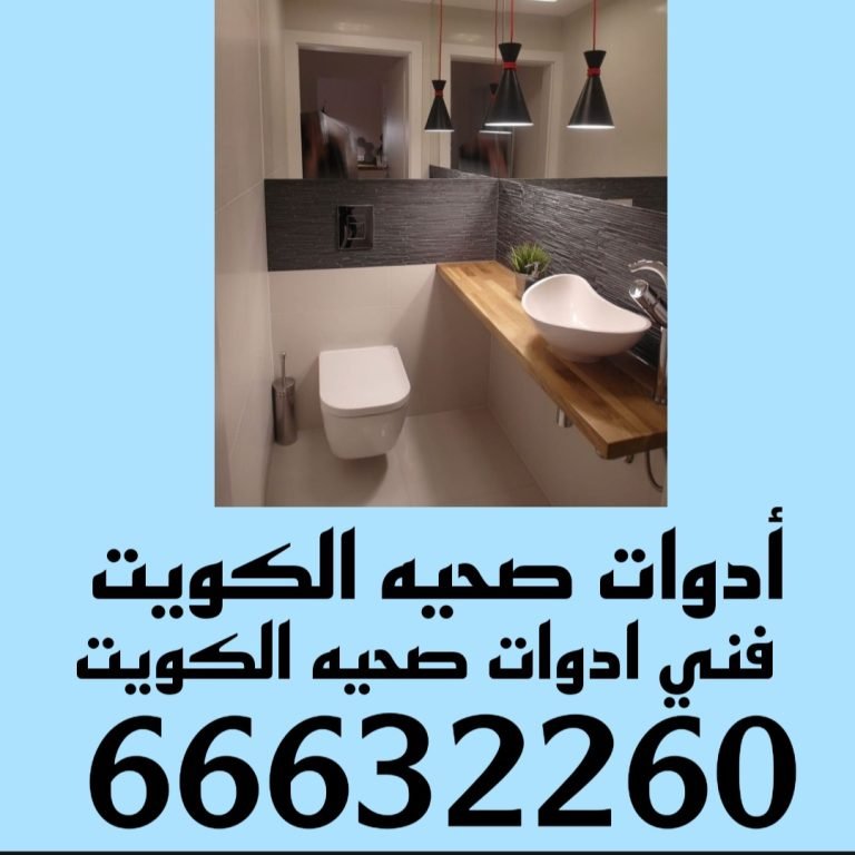 أدوات صحيه الكويت