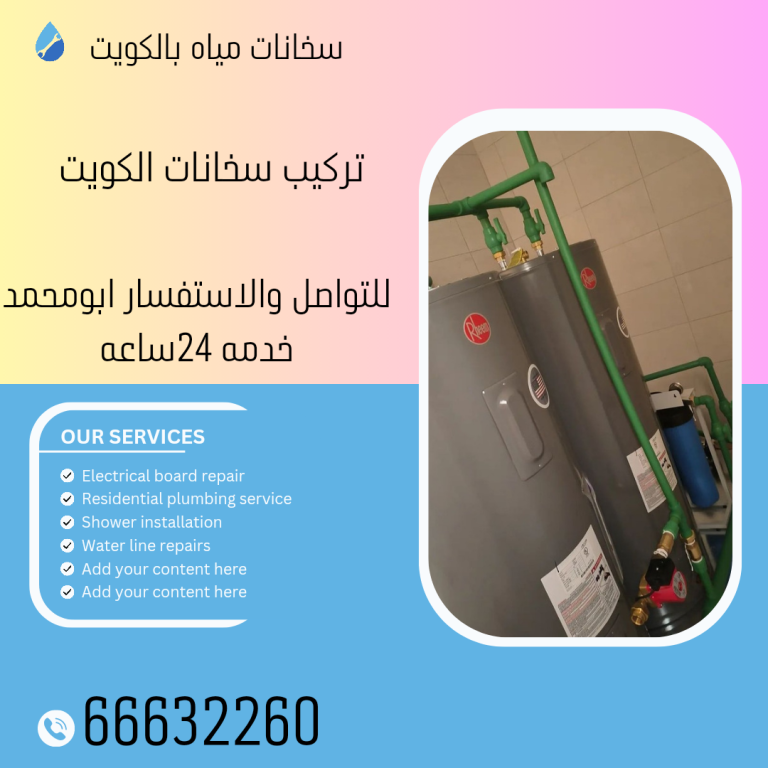 تركيب سخانات الكويت